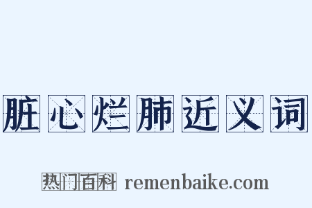 脏心烂肺近义词是什么意思的图片
